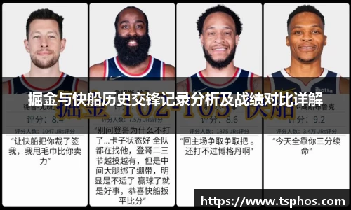 掘金与快船历史交锋记录分析及战绩对比详解