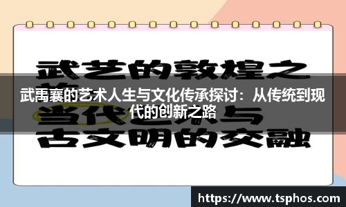 武禹襄的艺术人生与文化传承探讨：从传统到现代的创新之路