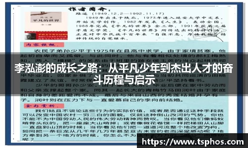 李泓澎的成长之路：从平凡少年到杰出人才的奋斗历程与启示