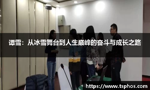 谭雪：从冰雪舞台到人生巅峰的奋斗与成长之路