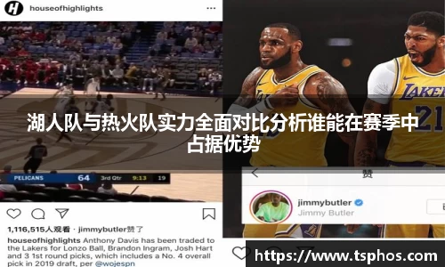 湖人队与热火队实力全面对比分析谁能在赛季中占据优势