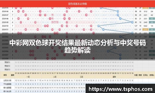中彩网双色球开奖结果最新动态分析与中奖号码趋势解读