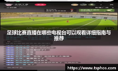 足球比赛直播在哪些电视台可以观看详细指南与推荐