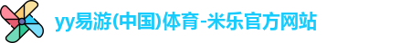 yy易游